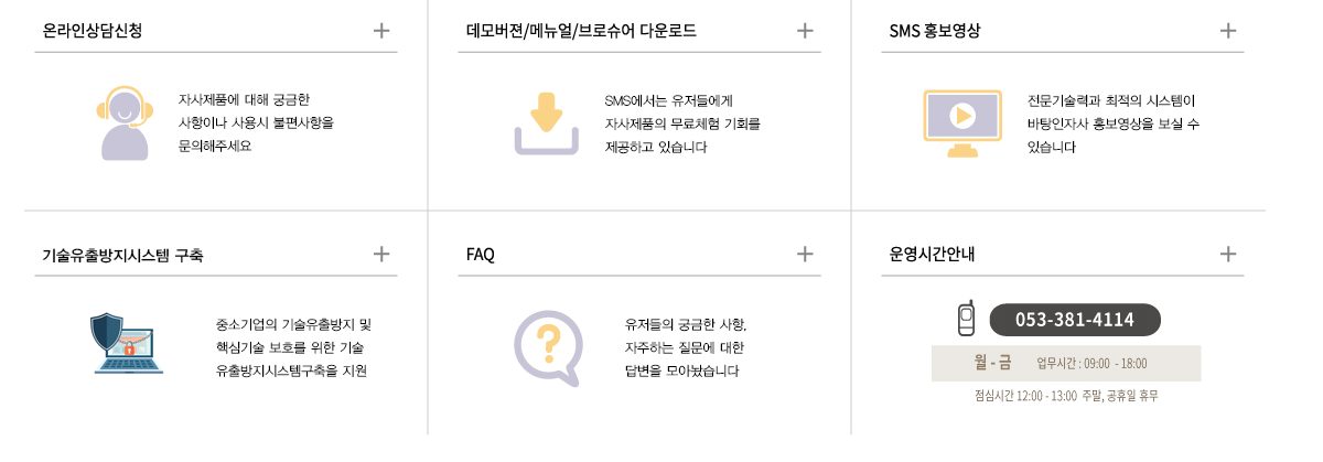 온라인상담신청, 데모버전/매뉴얼/브로슈어 다운로드, SMS 홍보영상, 원격지원 서비스, FAQ, 운영시간안내