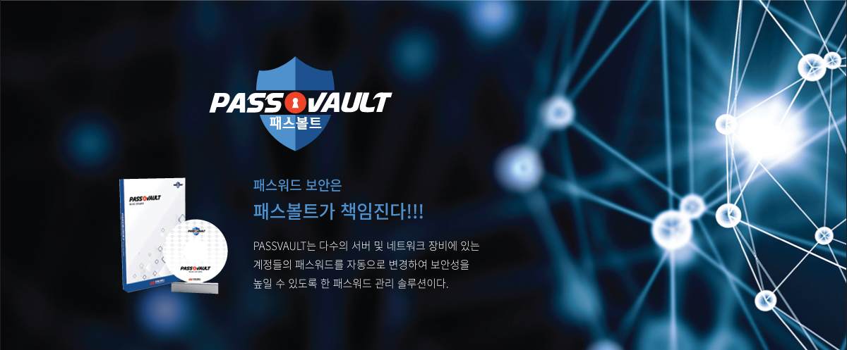 패스워드 보안은 패스볼트가 책임진다!!! PASSVAULT는 다수의 서버 및 네트워크 장비에 있는 계정들의 패스워드를 자동으로 변경하여 보안성을 높일 수 있도록 한 패스워드 관리 솔루션이다.